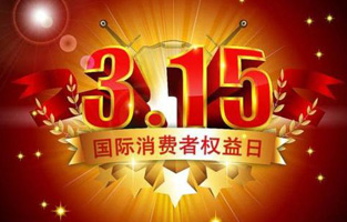 今天是3月15日，一年一度的“3.15國際消費者權(quán)益保護(hù)日”如約而至，每年的今天，都是一次對品牌與產(chǎn)品品質(zhì)的大型檢閱。可以說，3.15不僅僅是消費者權(quán)益日，更是一種責(zé)任、愿望和義務(wù)。對于雷爾沃高壓負(fù)荷開關(guān)廠家而言，用嚴(yán)格的生產(chǎn)標(biāo)準(zhǔn)、良好的商業(yè)道德以及服務(wù)大眾的精神，給消費者營造一個誠信健康的消費環(huán)境，是其不懈追求的目標(biāo)，也是作為企業(yè)必須肩負(fù)的社會責(zé)任！