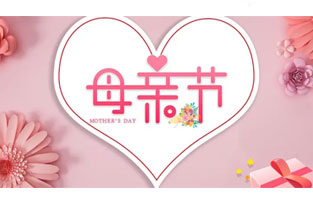 母親節，最珍貴的禮物叫“陪伴”！母親節悄然來臨，一束康乃馨，一通電話，一個擁抱，大聲告訴我們的母親：“我愛你！”感恩母親，雷爾沃與你同行！